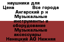 наушники для iPhone › Цена ­ 1 800 - Все города, Ангарский р-н Музыкальные инструменты и оборудование » Музыкальные аксессуары   . Ненецкий АО,Нижняя Пеша с.